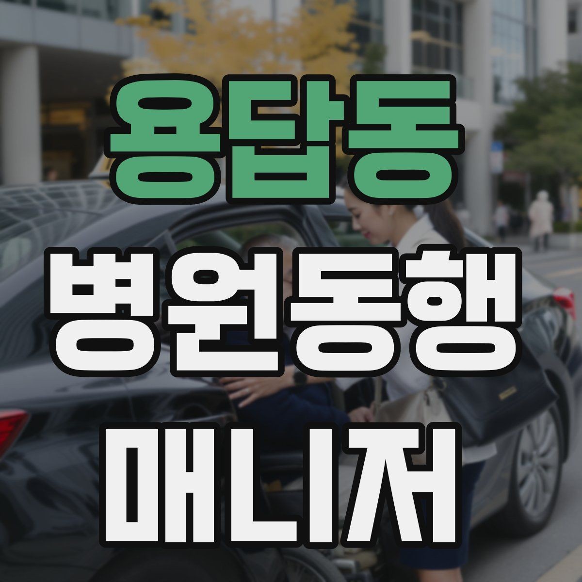 용답동 병원동행매니저 자격증 동행 중 사고 예방을 위한 기본 수칙