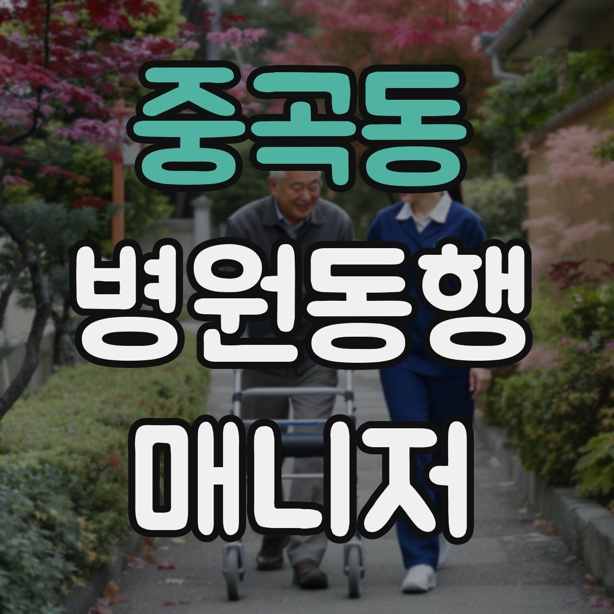 중곡동 병원동행매니저 자격증 첫 고객을 위한 안내 메시지 구성 팁
