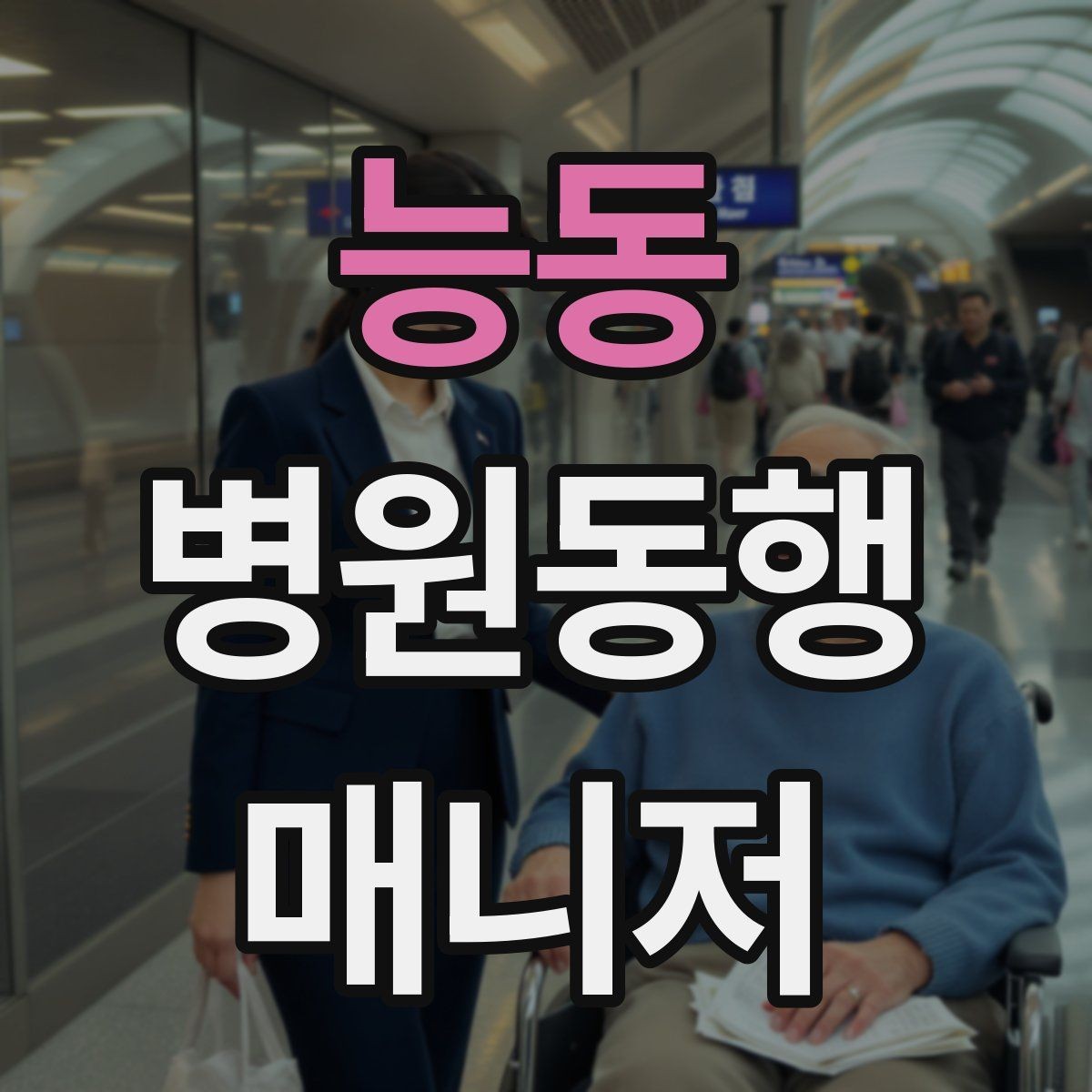 능동 병원동행매니저 자격증 프로답게 보이는 준비 습관