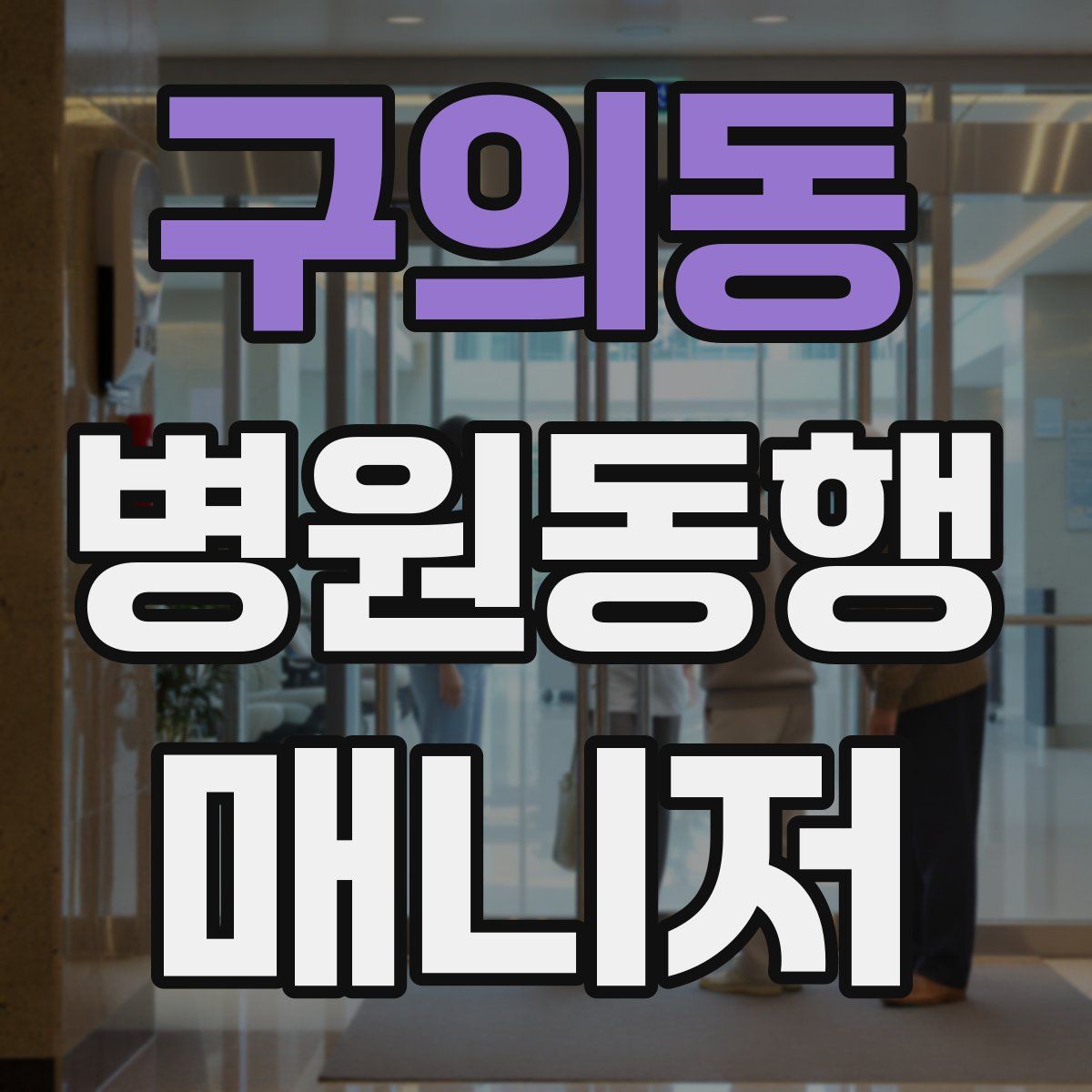 구의동 병원동행매니저 자격증