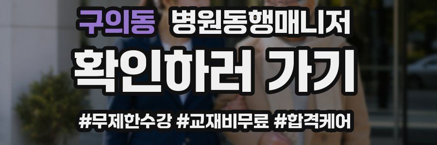 구의동 병원동행매니저 자격증