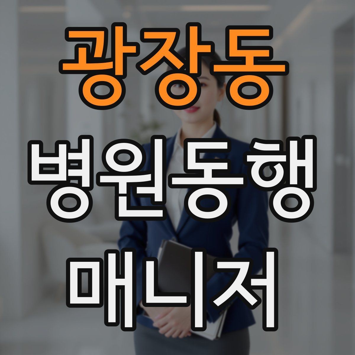 광장동 병원동행매니저 자격증 CT·MRI 등 검사 전 안내 확인 포인트