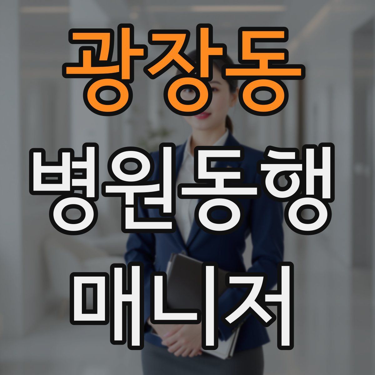 광장동 병원동행매니저 자격증