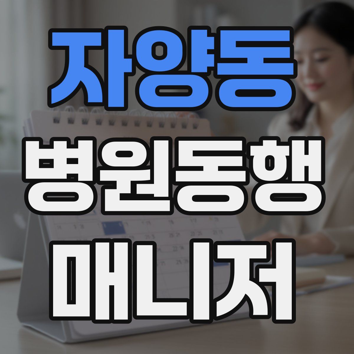 자양동 병원동행매니저 자격증