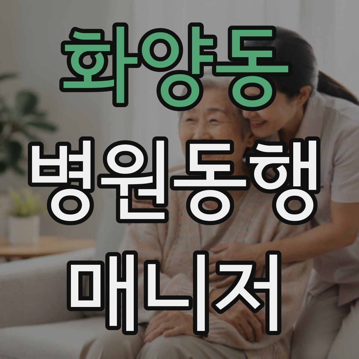 화양동 병원동행매니저 자격증 보고는 객관적으로 해야 하는 이유