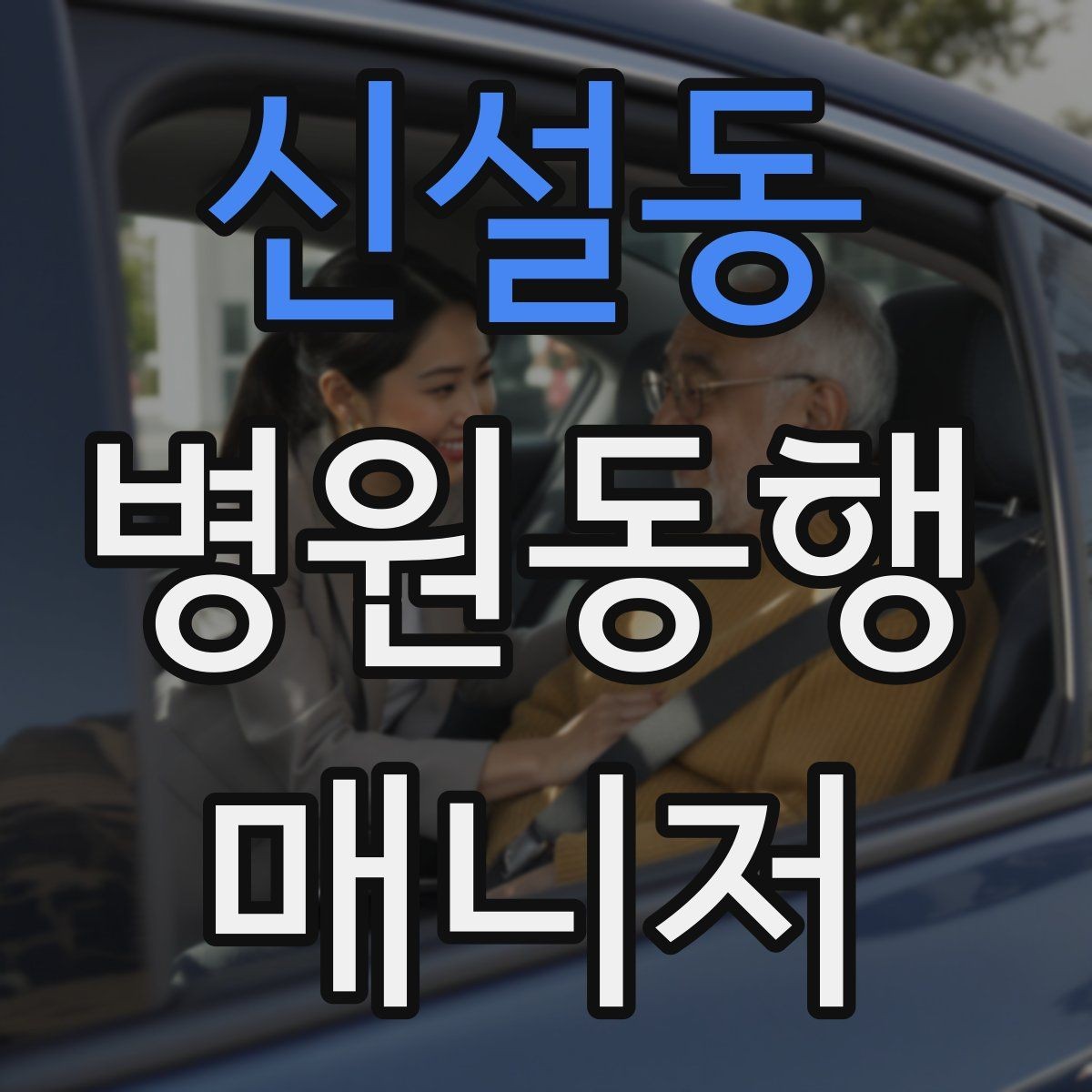 신설동 병원동행매니저 자격증 서비스 범위 문구를 깔끔히 쓰는 방법