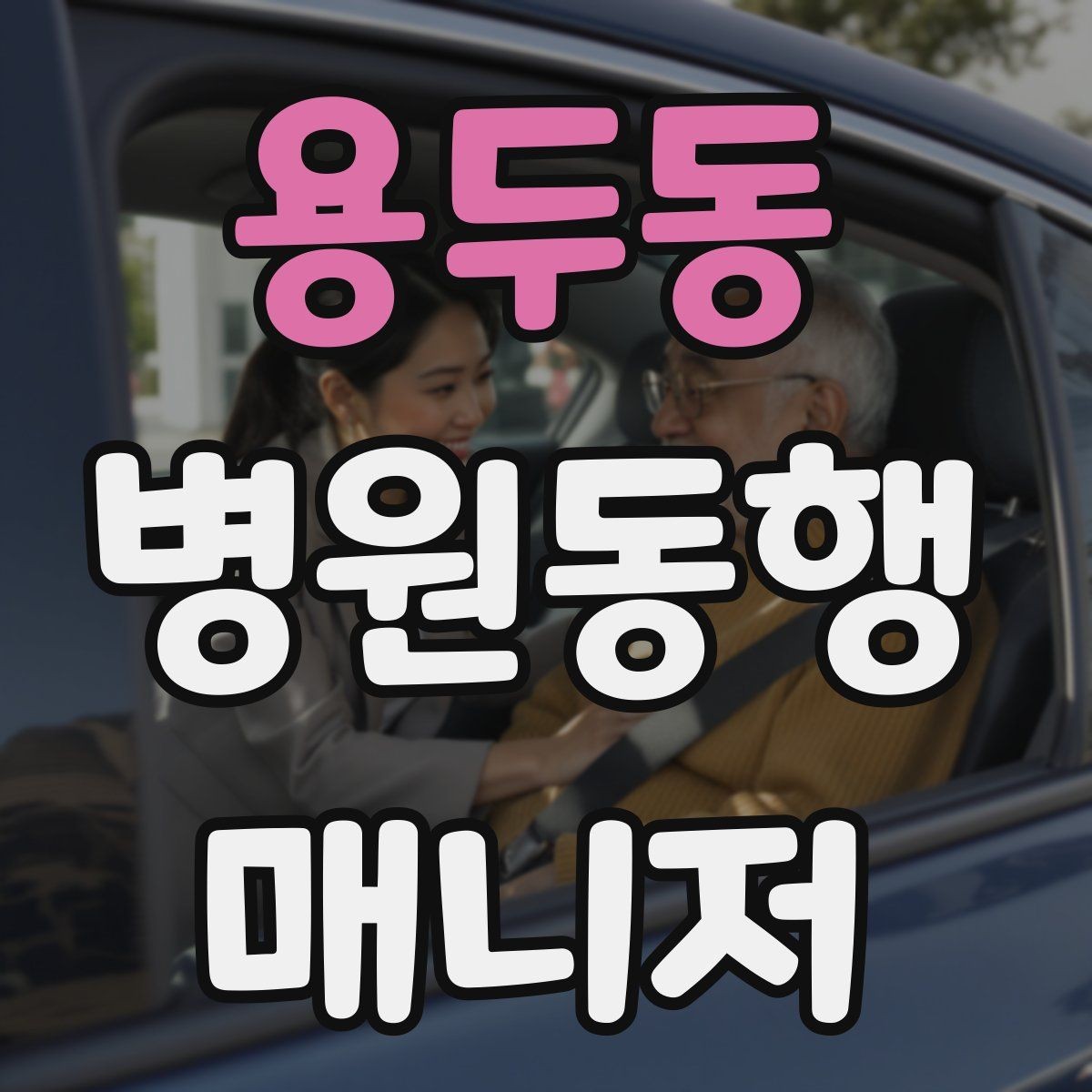 용두동 병원동행매니저 자격증 시험 합격을 위한 핵심 정리 노트