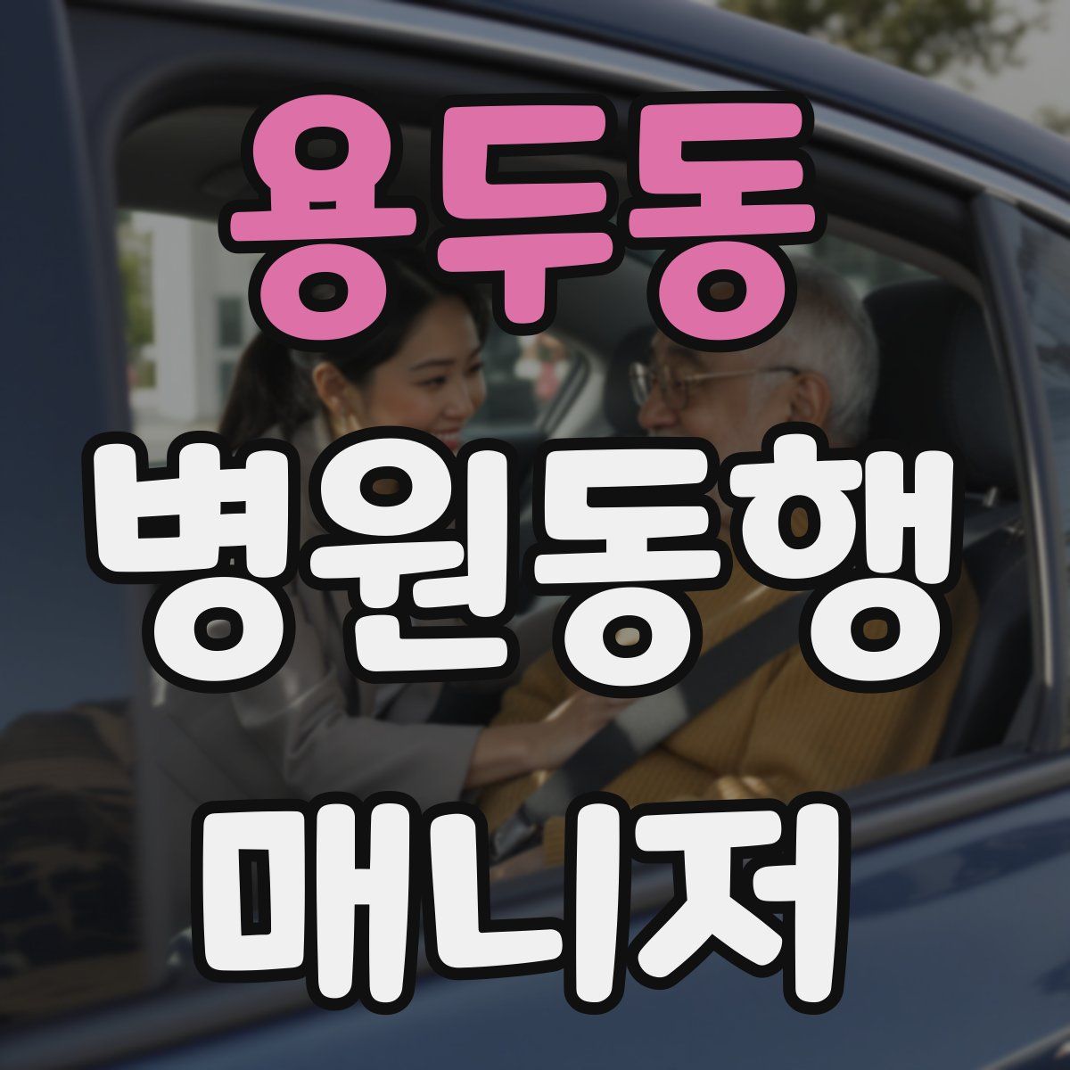 용두동 병원동행매니저 자격증