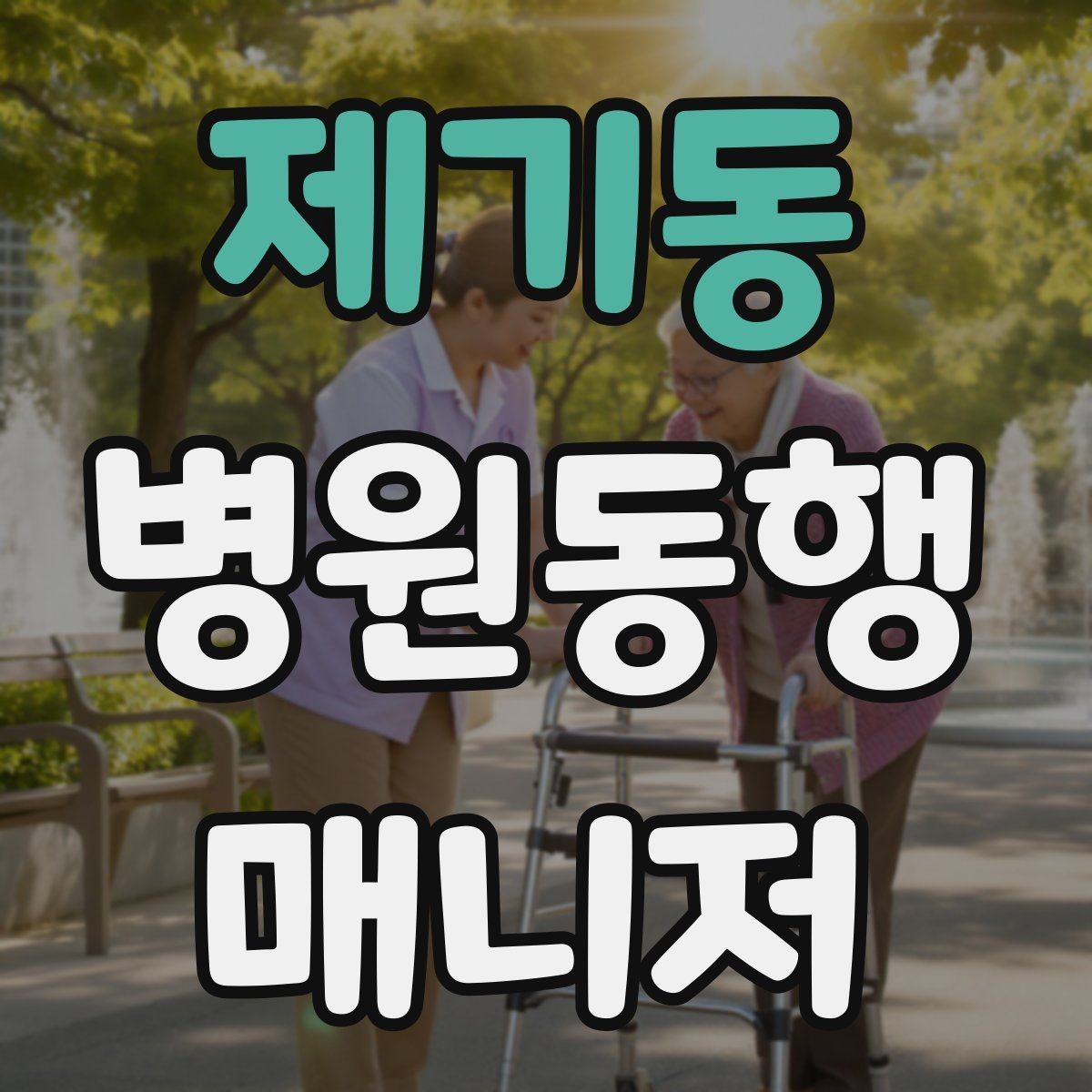 제기동 병원동행매니저 자격증 어르신 응대에서 중요한 태도