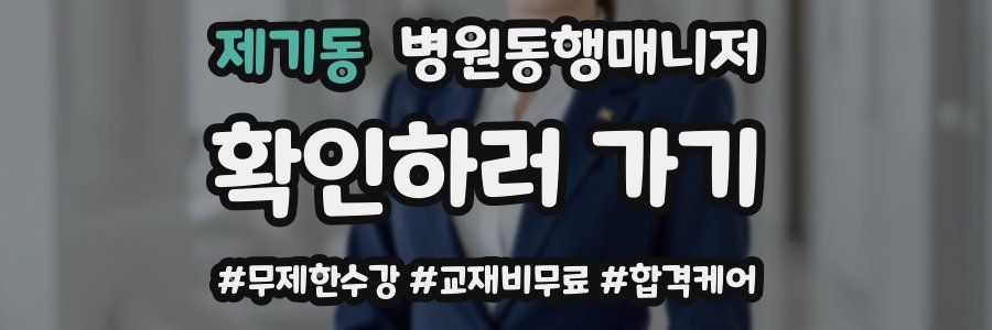 제기동 병원동행매니저 자격증