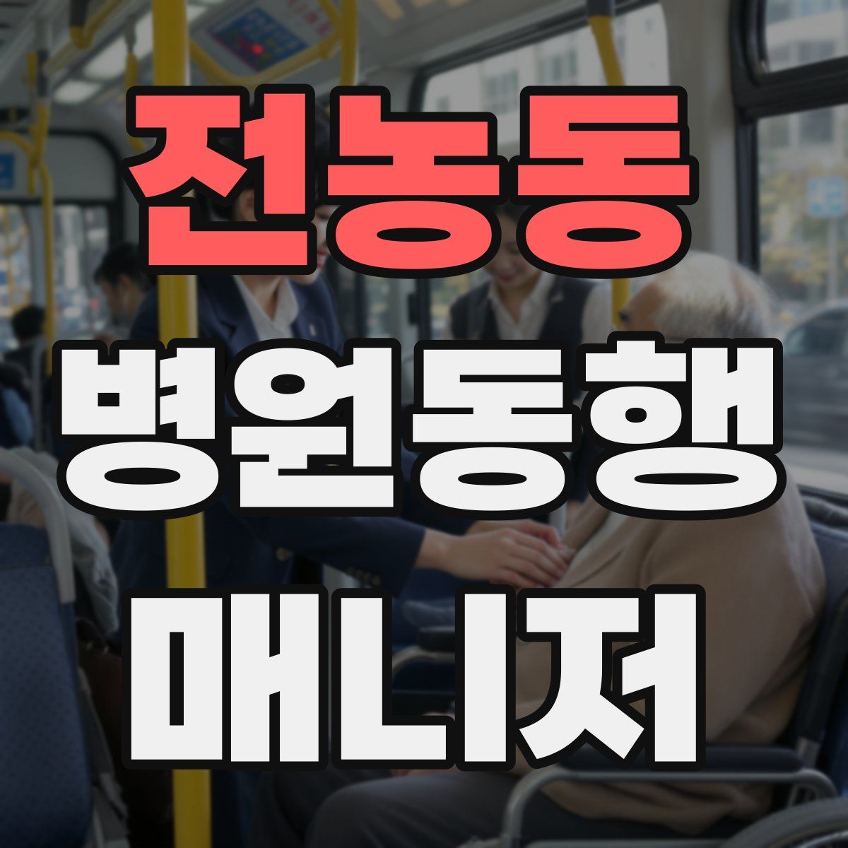 전농동 병원동행매니저 자격증