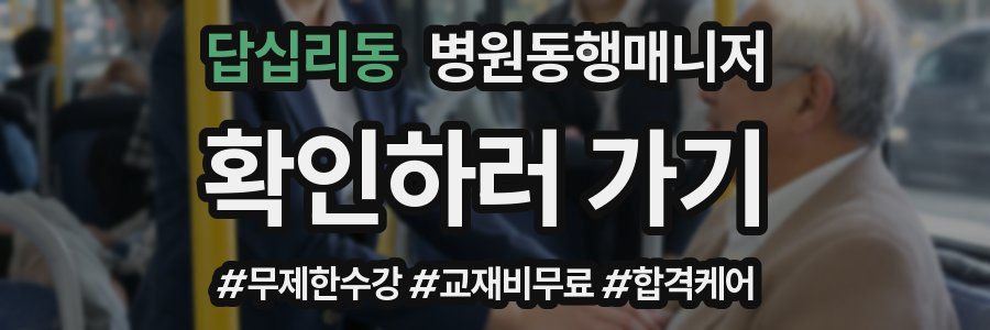 답십리동 병원동행매니저 자격증