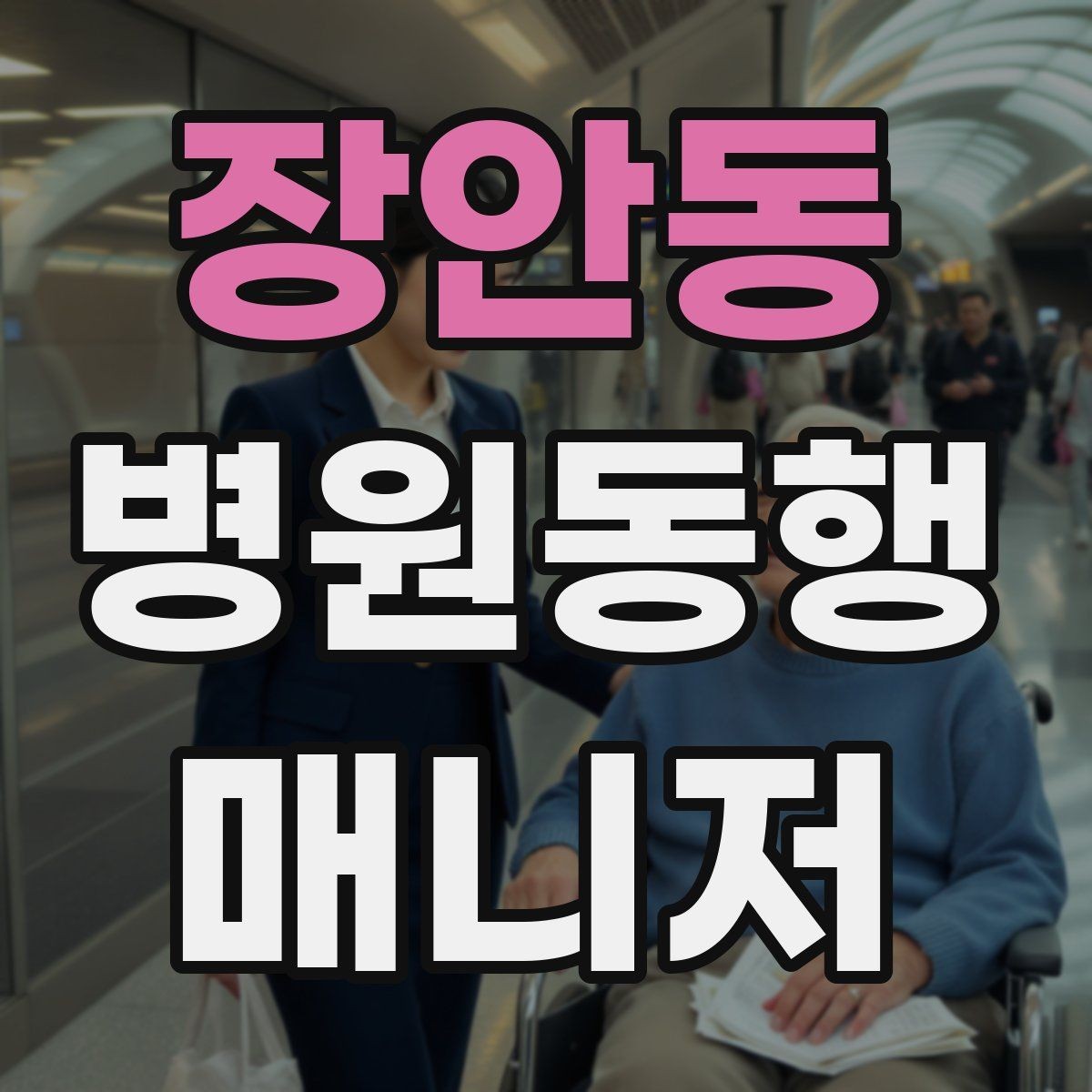 장안동 병원동행매니저 자격증 복약 설명을 듣는 자리에서 도움 되는 행동
