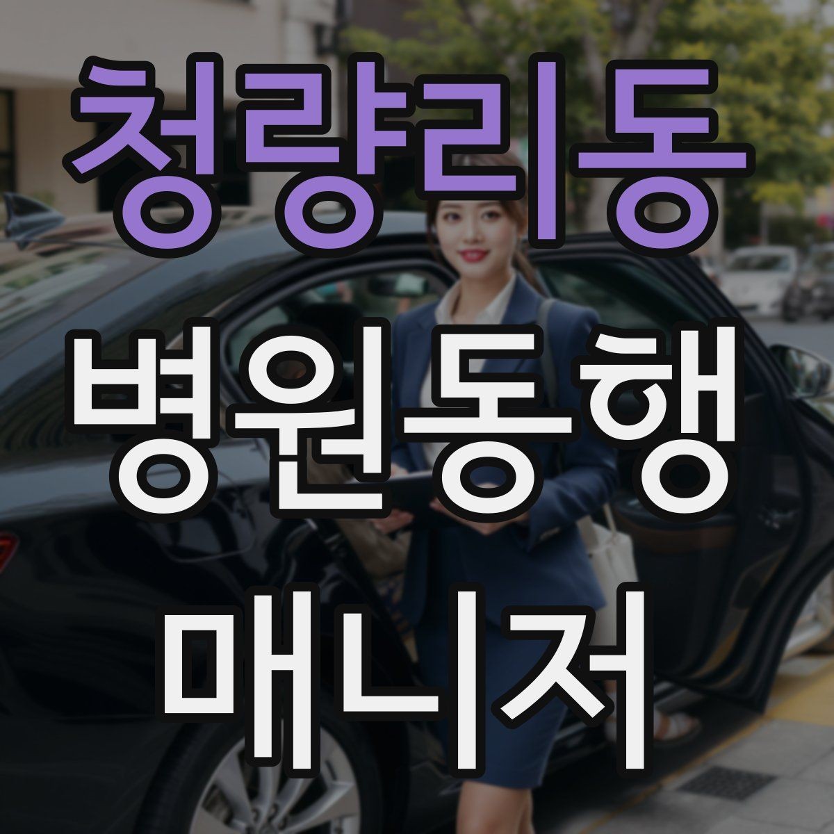 청량리동 병원동행매니저 자격증 예약 확인 전화에서 묻기 좋은 항목