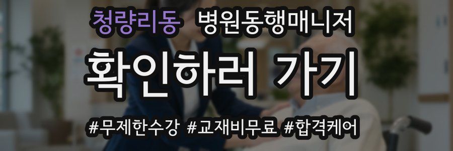청량리동 병원동행매니저 자격증