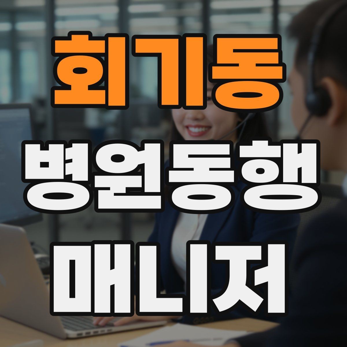 회기동 병원동행매니저 자격증 당일 준비물 체크리스트