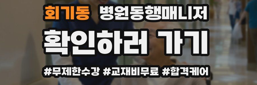 회기동 병원동행매니저 자격증
