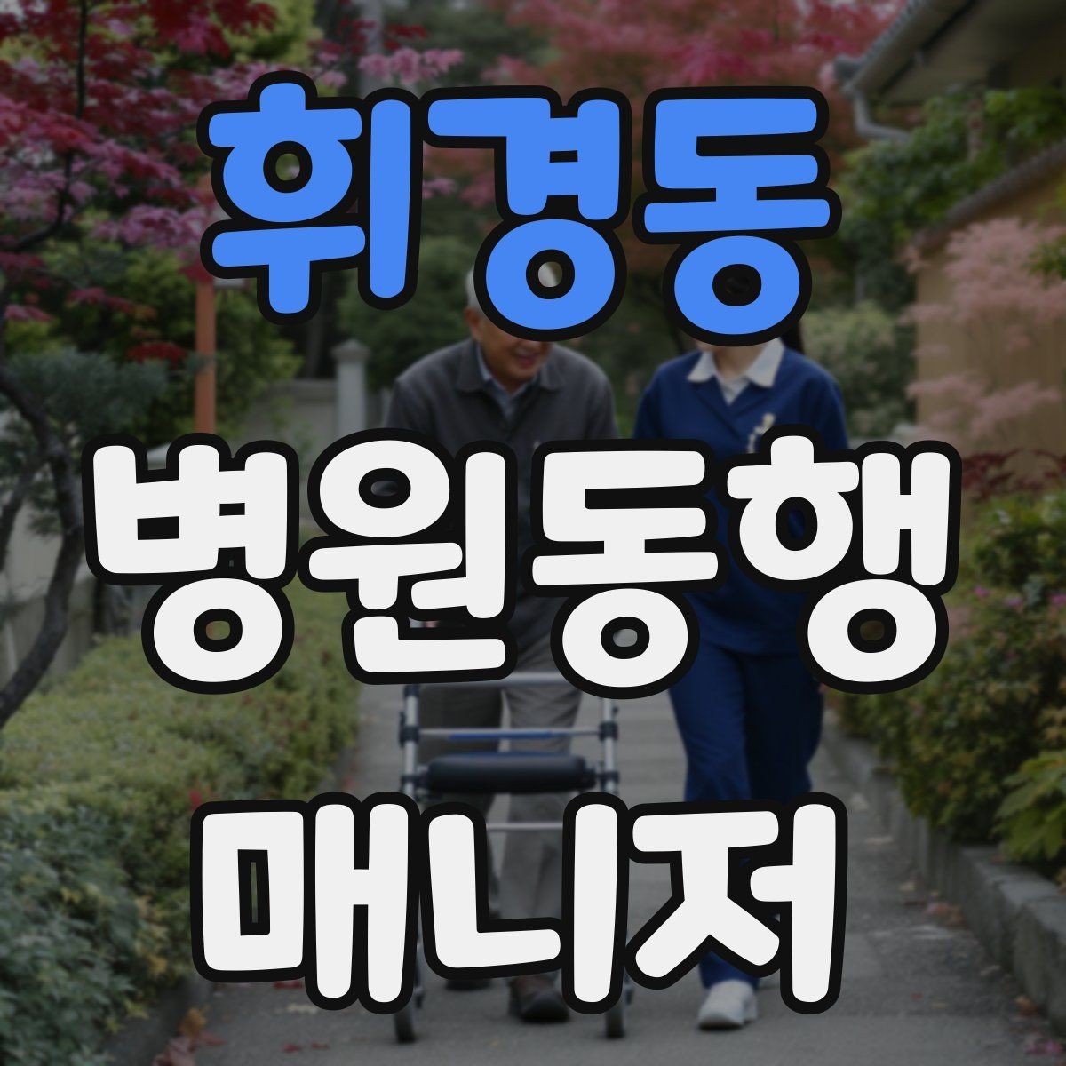 휘경동 병원동행매니저 자격증 동행 범위 합의가 중요한 이유