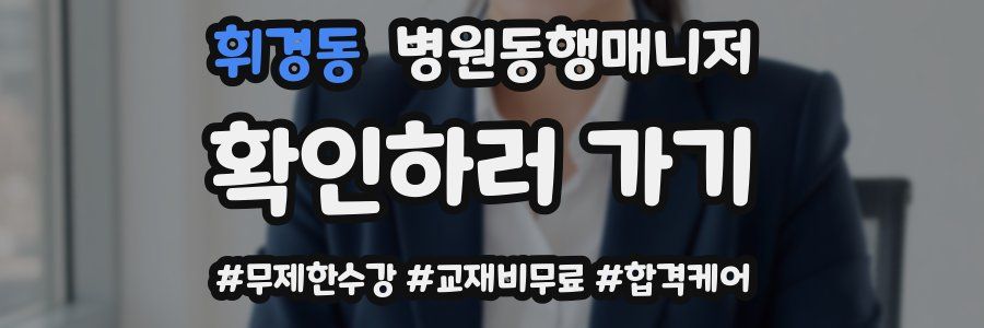휘경동 병원동행매니저 자격증