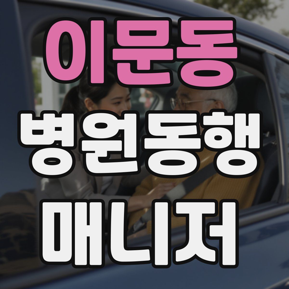 이문동 병원동행매니저 자격증