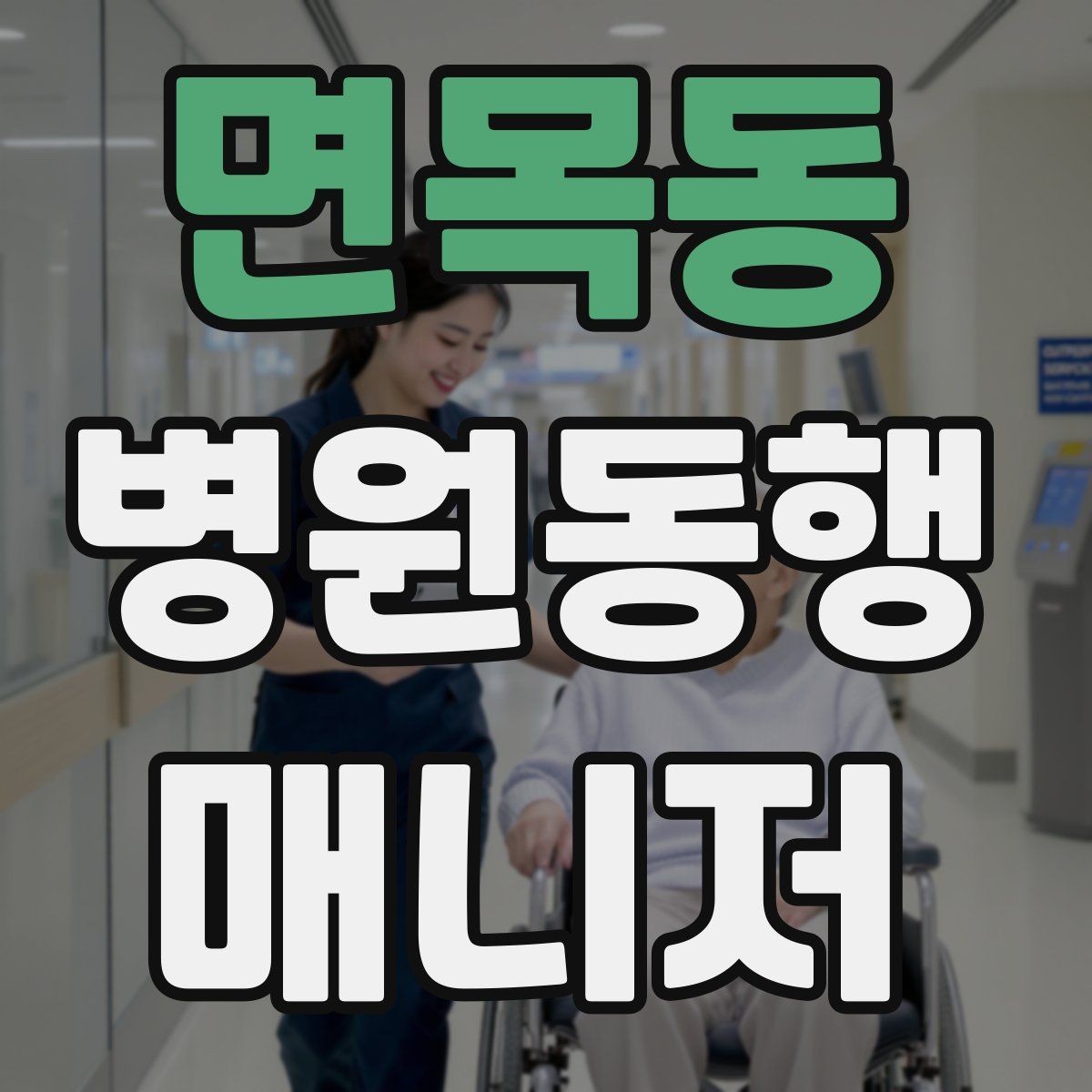 면목동 병원동행매니저 자격증 다중 검사 동선 계획 세우는 방법
