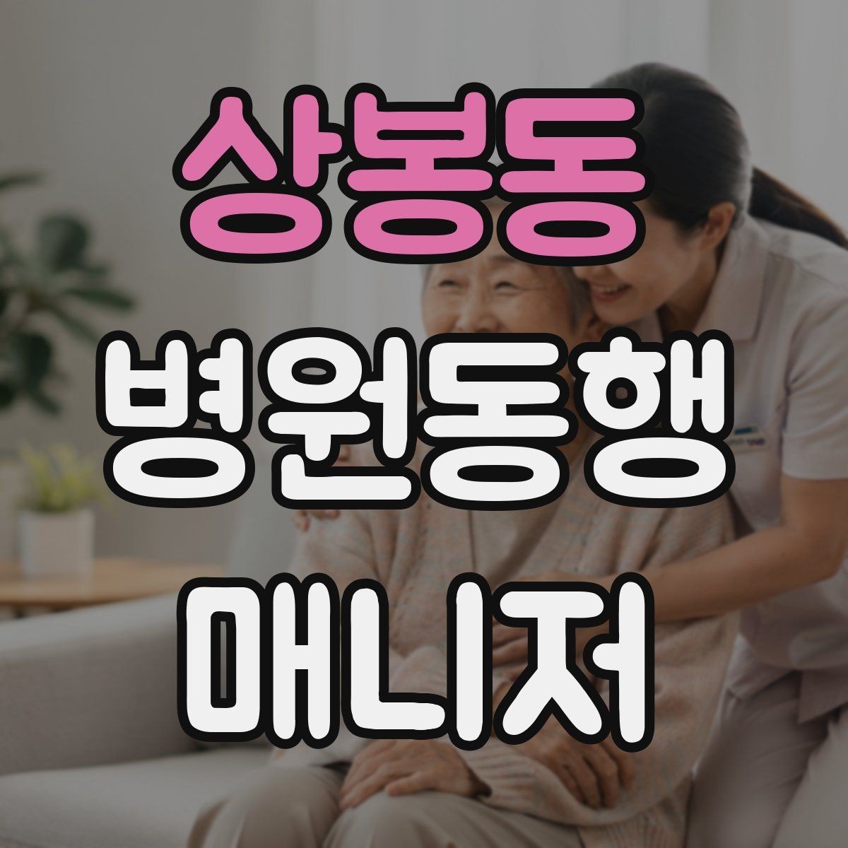 상봉동 병원동행매니저 자격증 교육기관 선택 시 비교 체크리스트