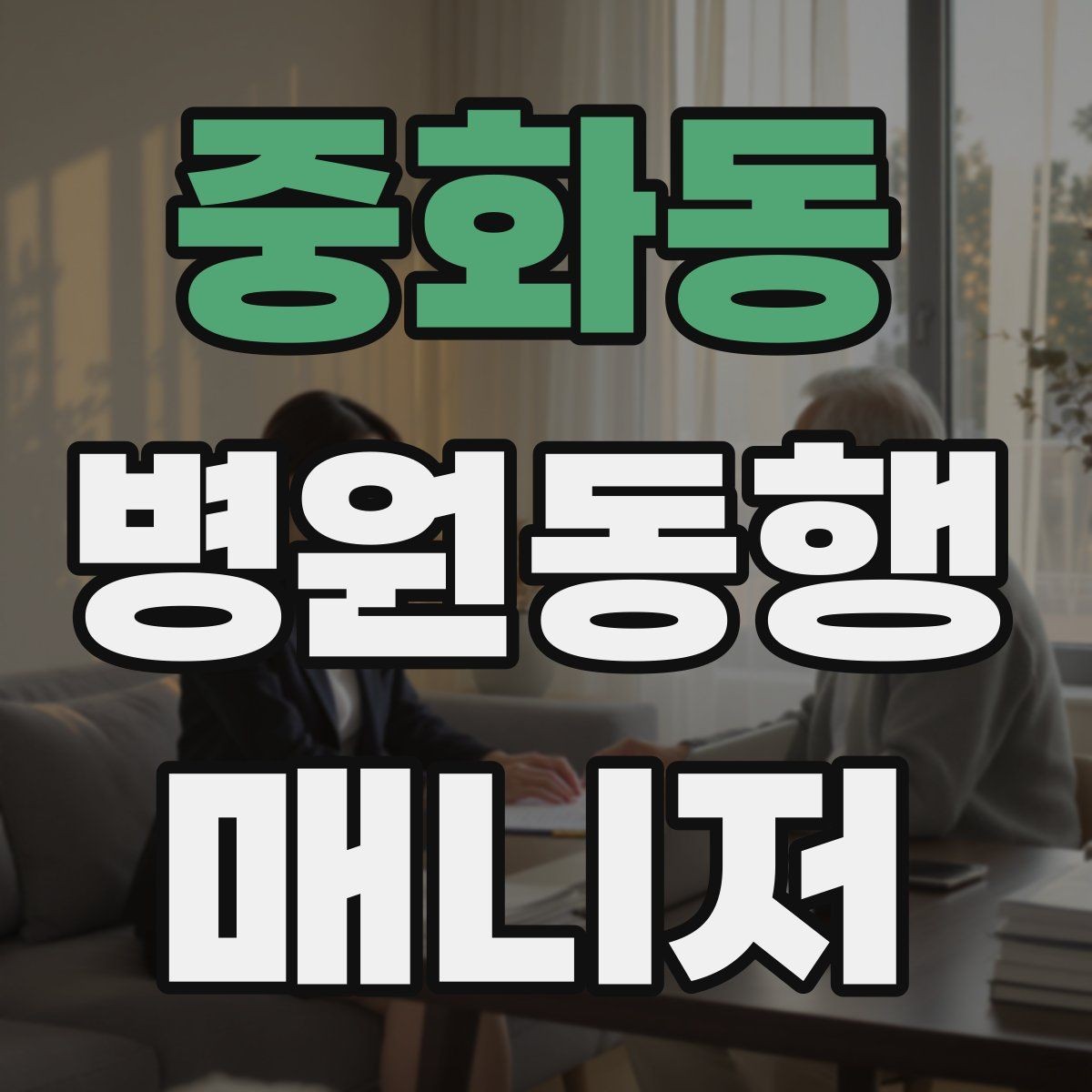 중화동 병원동행매니저 자격증 재진 예약을 당일 처리하면 좋은 이유
