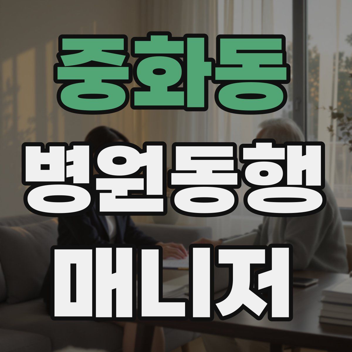 중화동 병원동행매니저 자격증