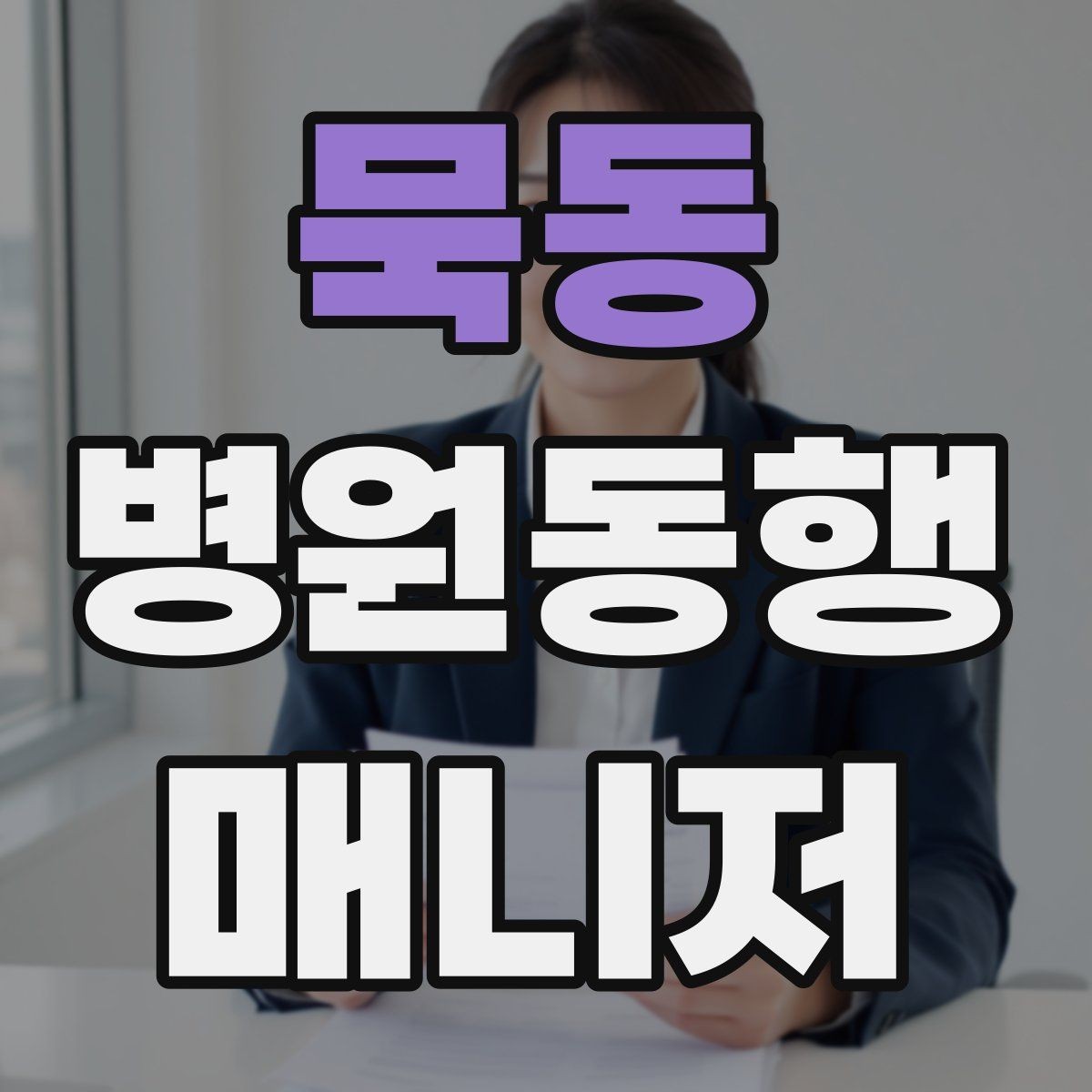 묵동 병원동행매니저 자격증 동행 전 상담에서 꼭 확인할 질문들