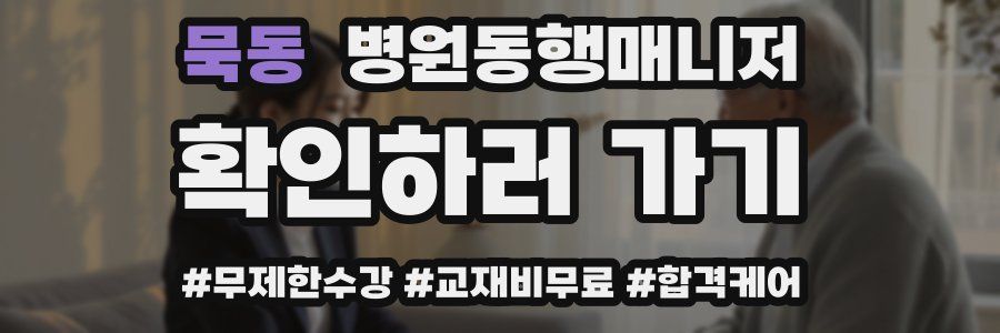 묵동 병원동행매니저 자격증