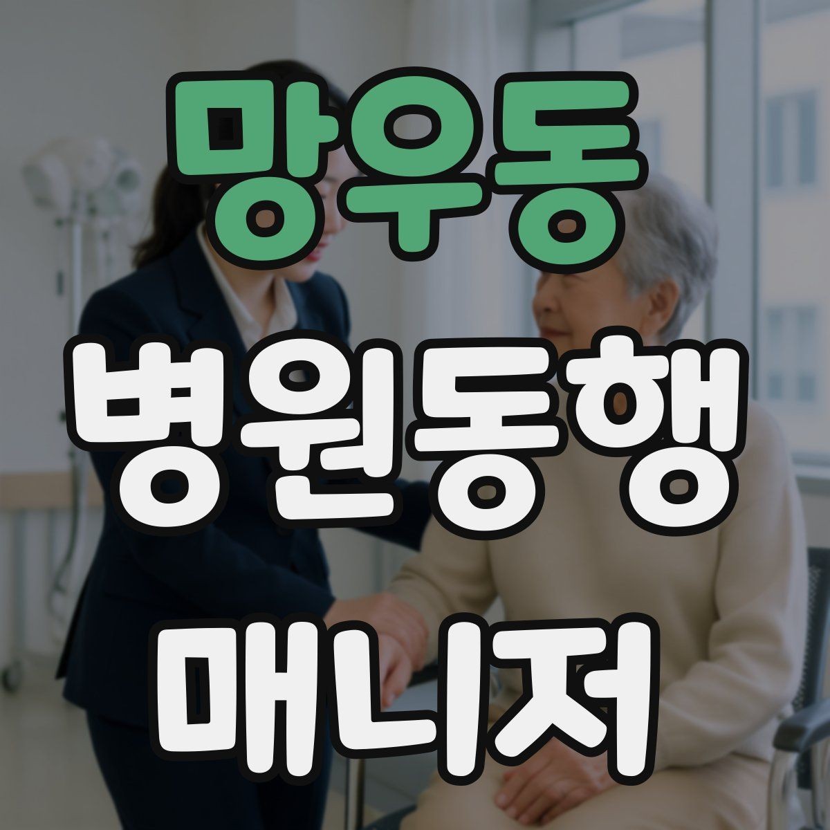 망우동 병원동행매니저 자격증 상담에서 과장 없이 안내하는 법