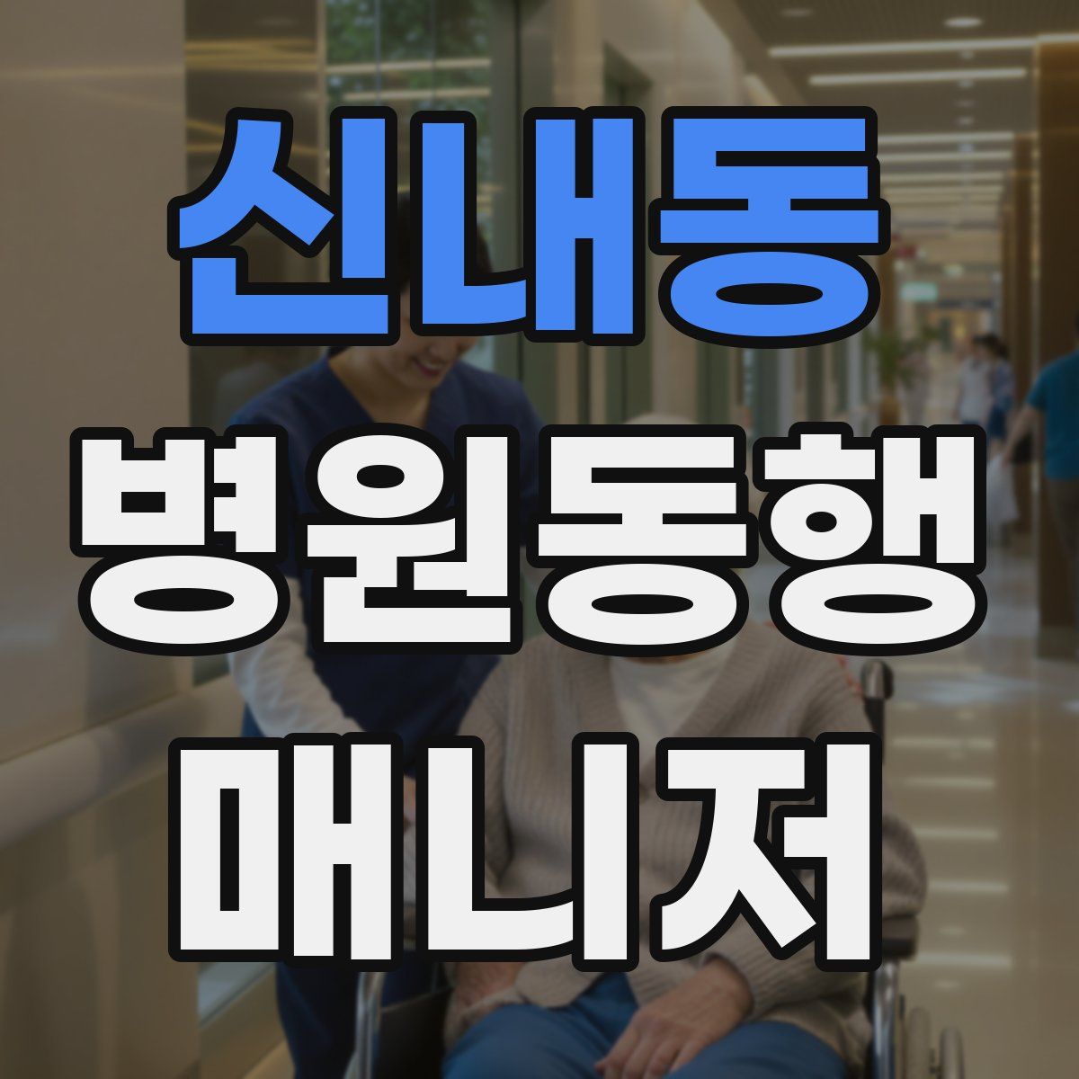 신내동 병원동행매니저 자격증