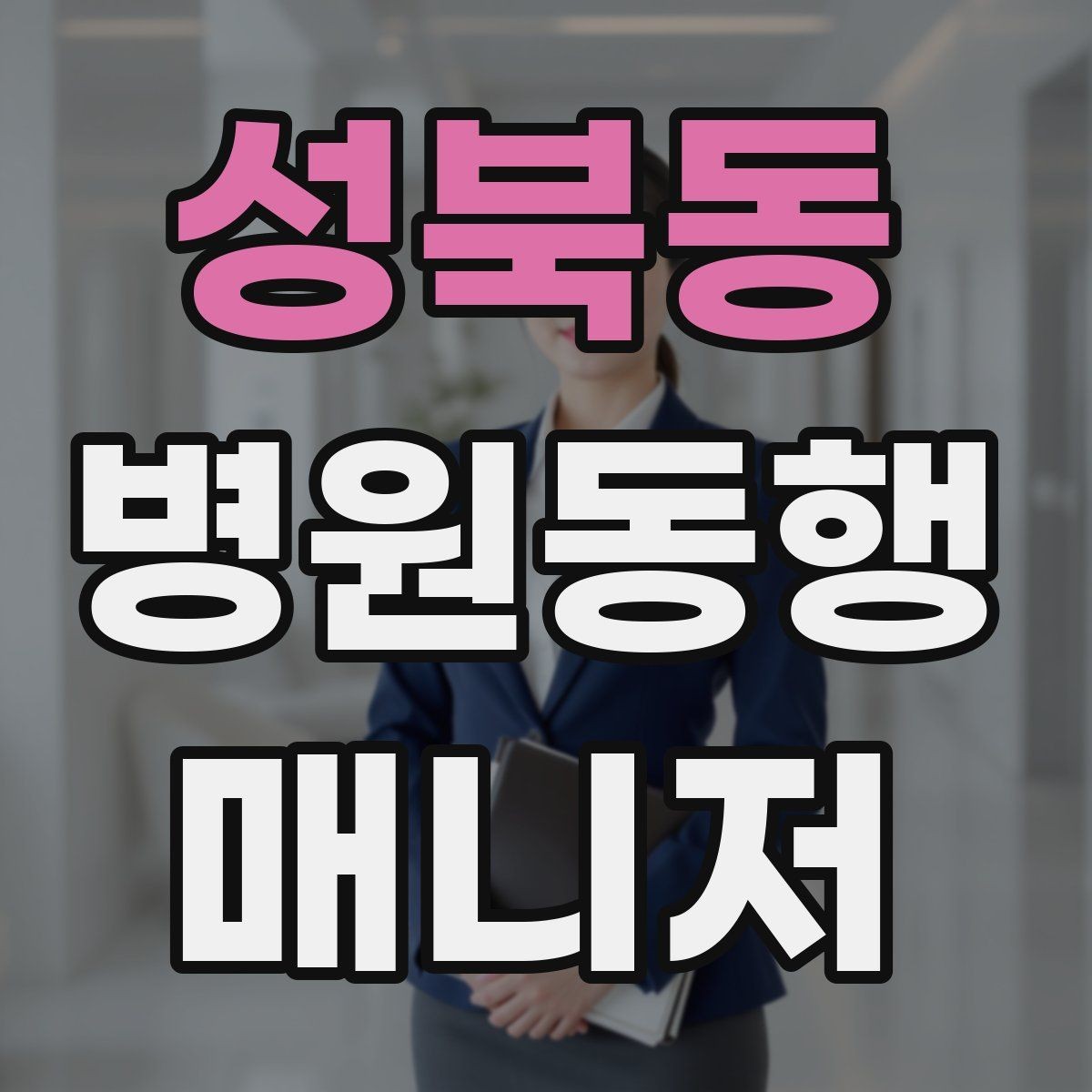 성북동 병원동행매니저 자격증 키오스크 접수가 필요한 경우 준비