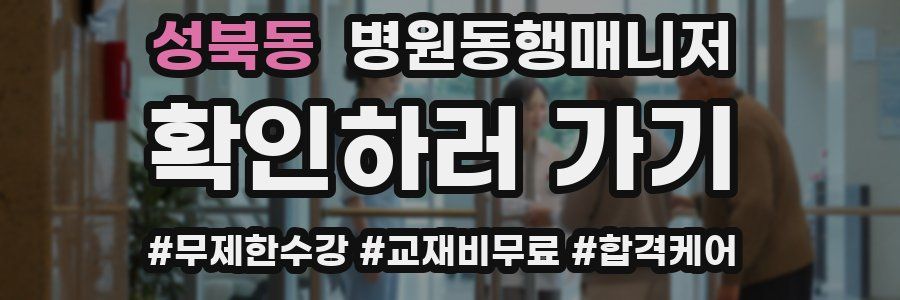 성북동 병원동행매니저 자격증