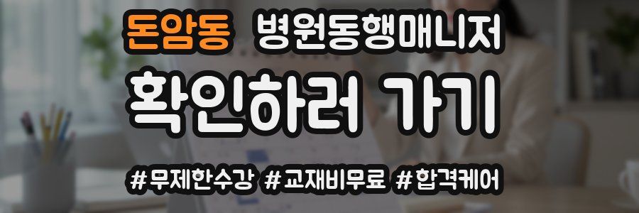 돈암동 병원동행매니저 자격증