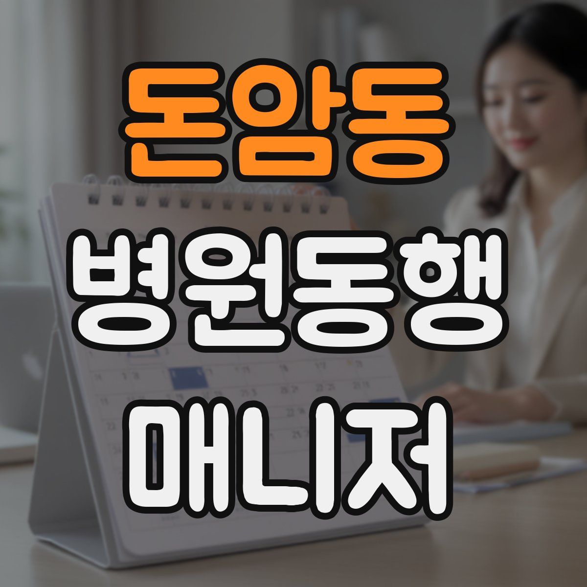 돈암동 병원동행매니저 자격증