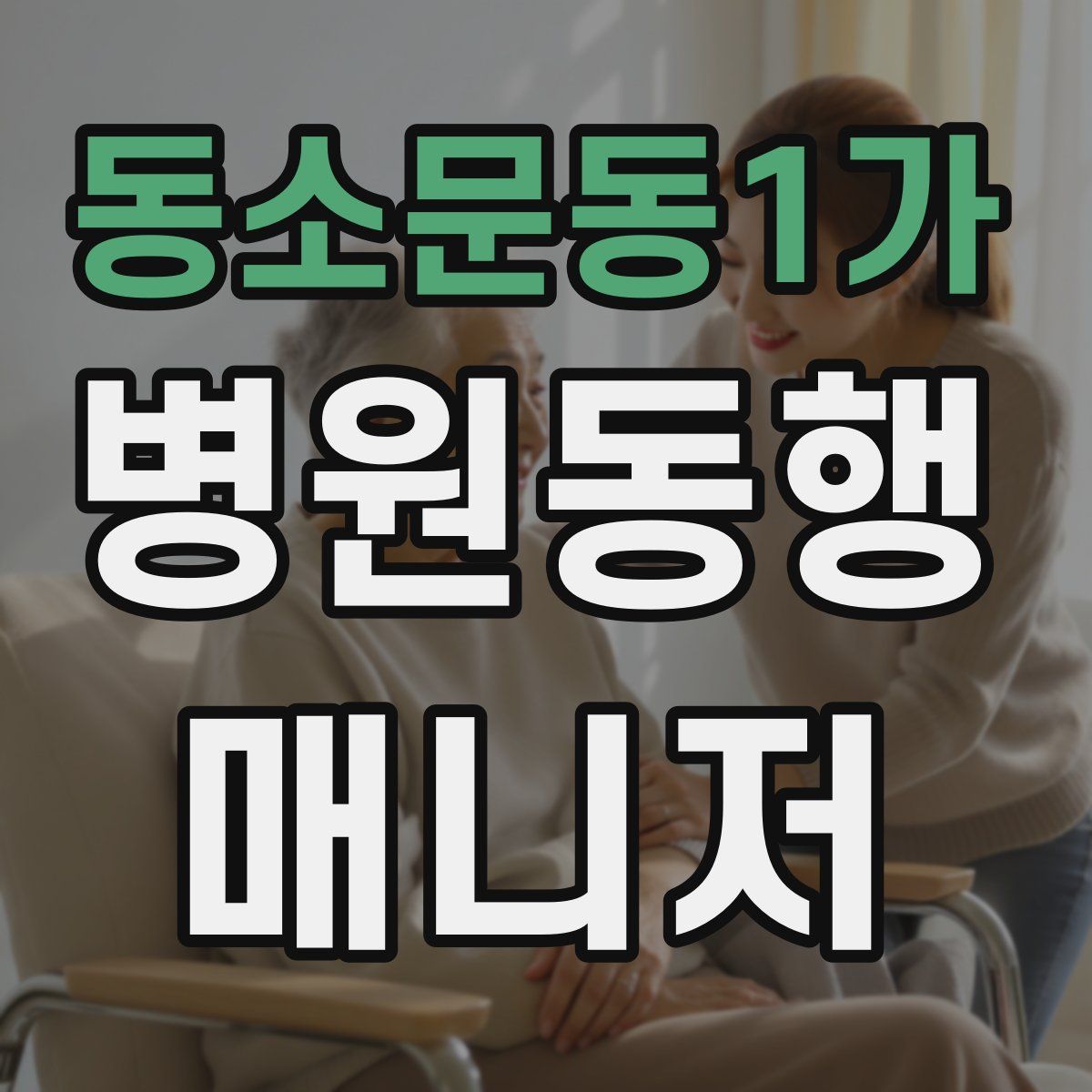 동소문동1가 병원동행매니저 자격증