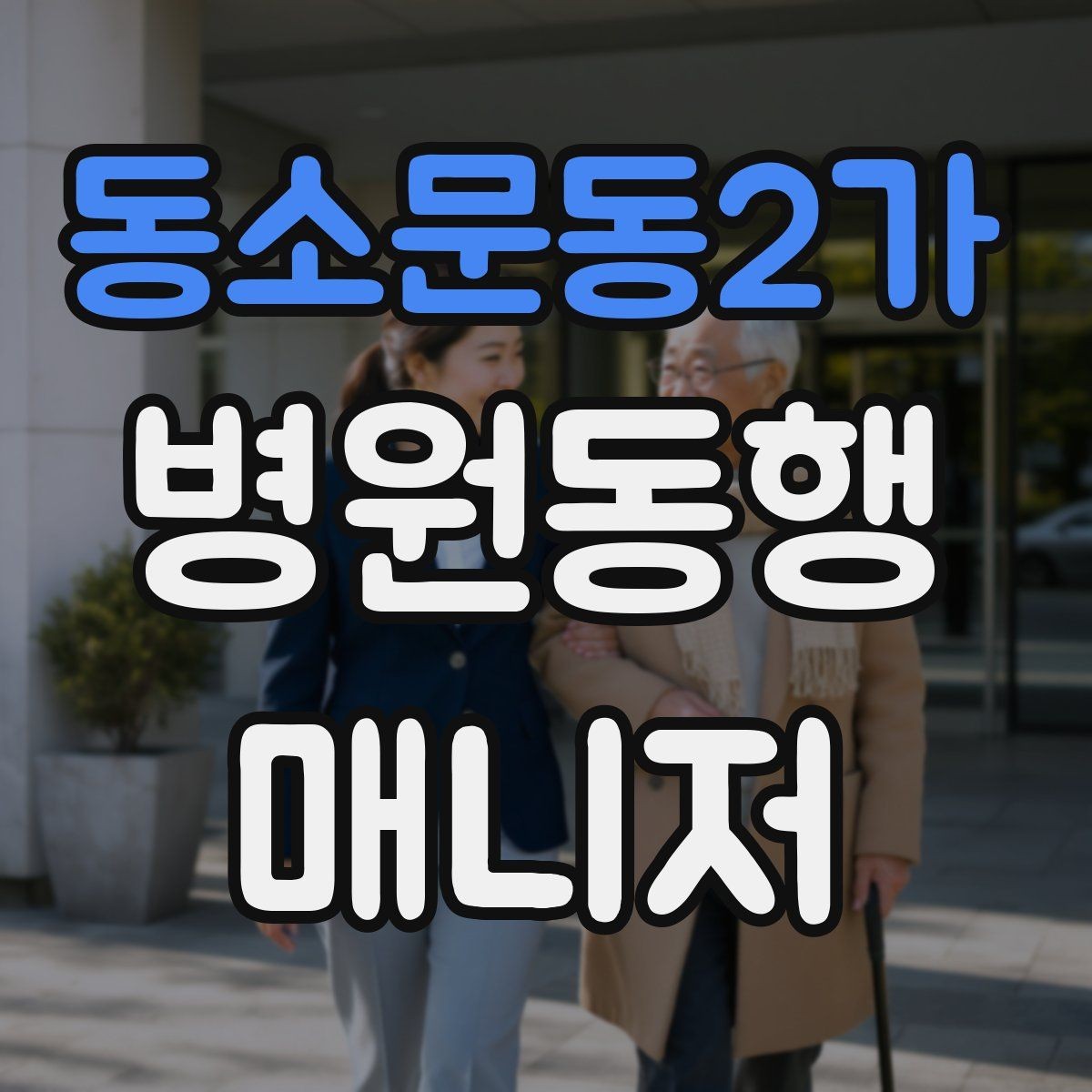 동소문동2가 병원동행매니저 자격증 정신적 부담이 큰 고객 응대 팁