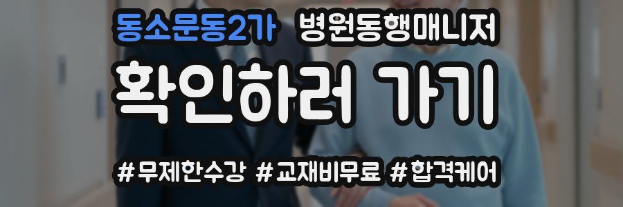 동소문동2가 병원동행매니저 자격증