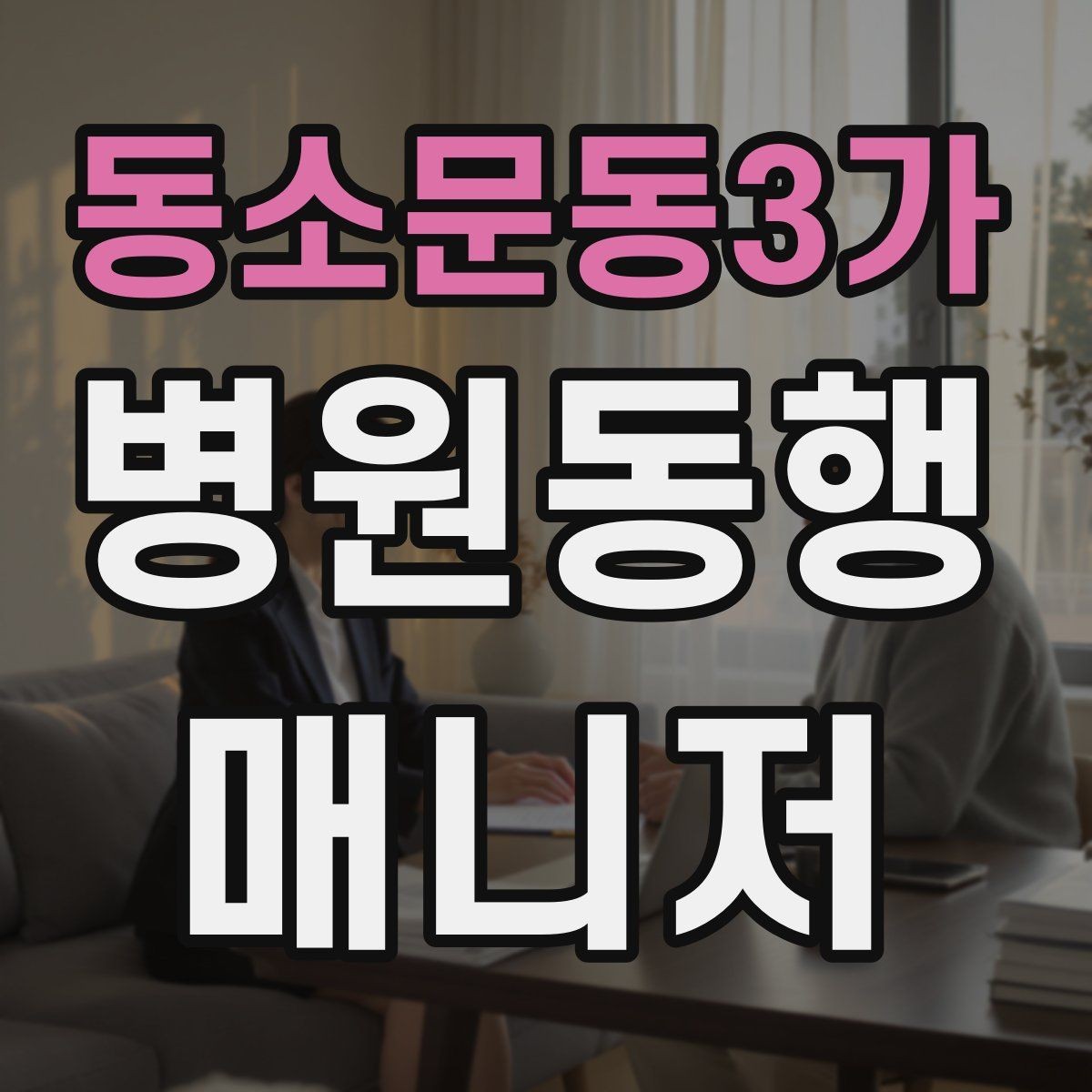 동소문동3가 병원동행매니저 자격증 약국 동선까지 포함해 계획하는 이유
