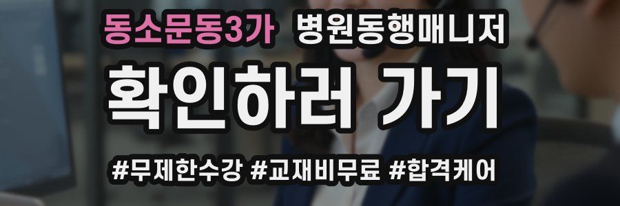 동소문동3가 병원동행매니저 자격증