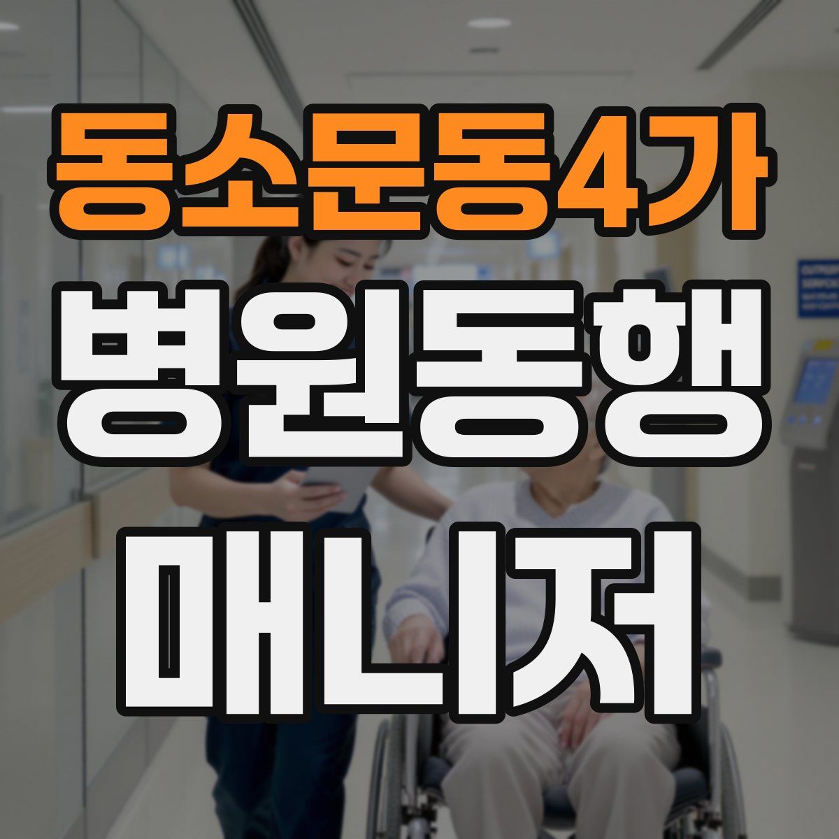 동소문동4가 병원동행매니저 자격증