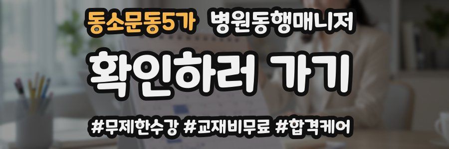 동소문동5가 병원동행매니저 자격증