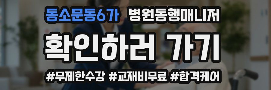 동소문동6가 병원동행매니저 자격증