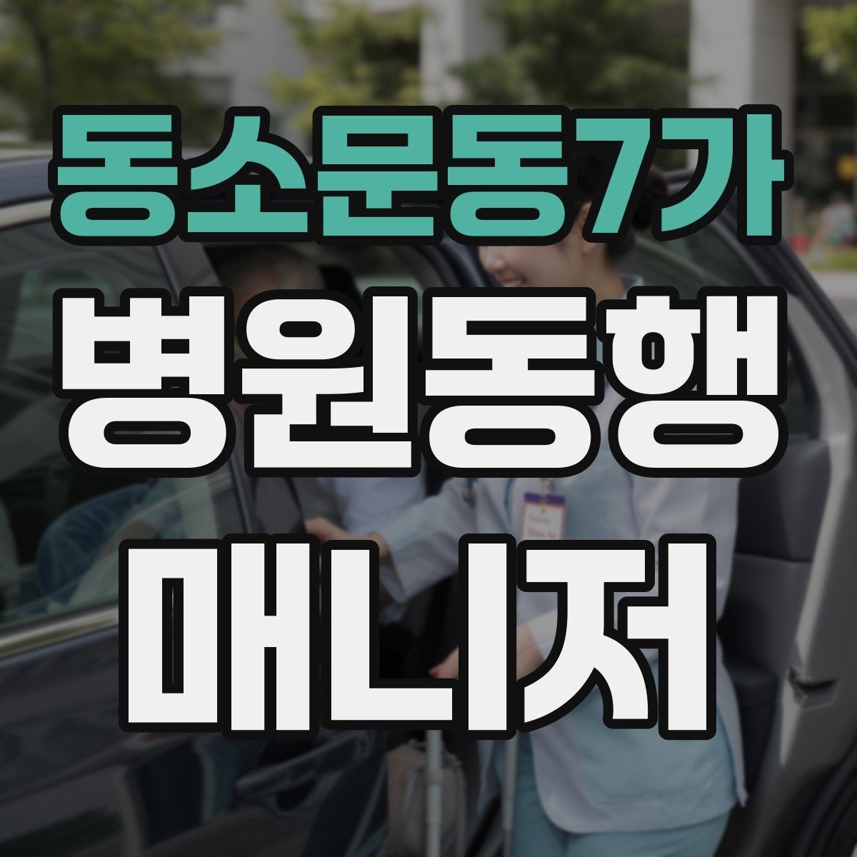 동소문동7가 병원동행매니저 자격증 접수·수납 용어를 쉽게 이해하기