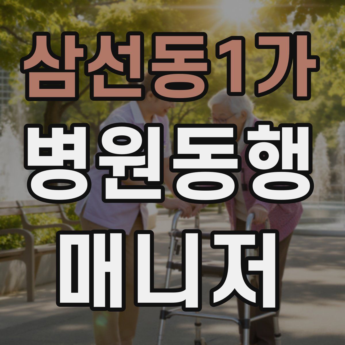 삼선동1가 병원동행매니저 자격증