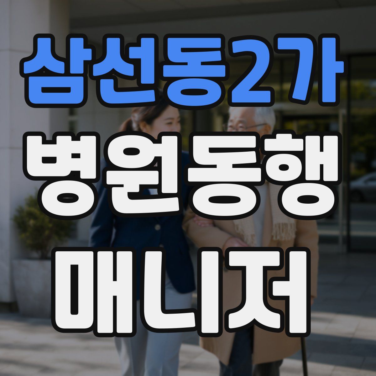 삼선동2가 병원동행매니저 자격증