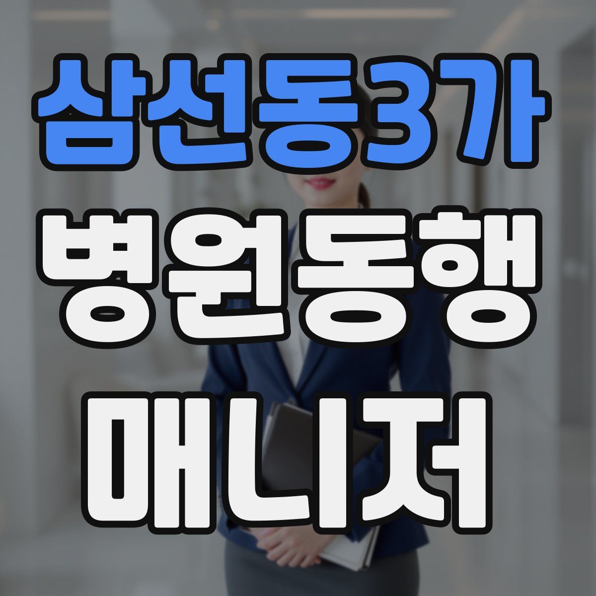 삼선동3가 병원동행매니저 자격증