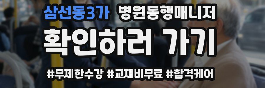 삼선동3가 병원동행매니저 자격증