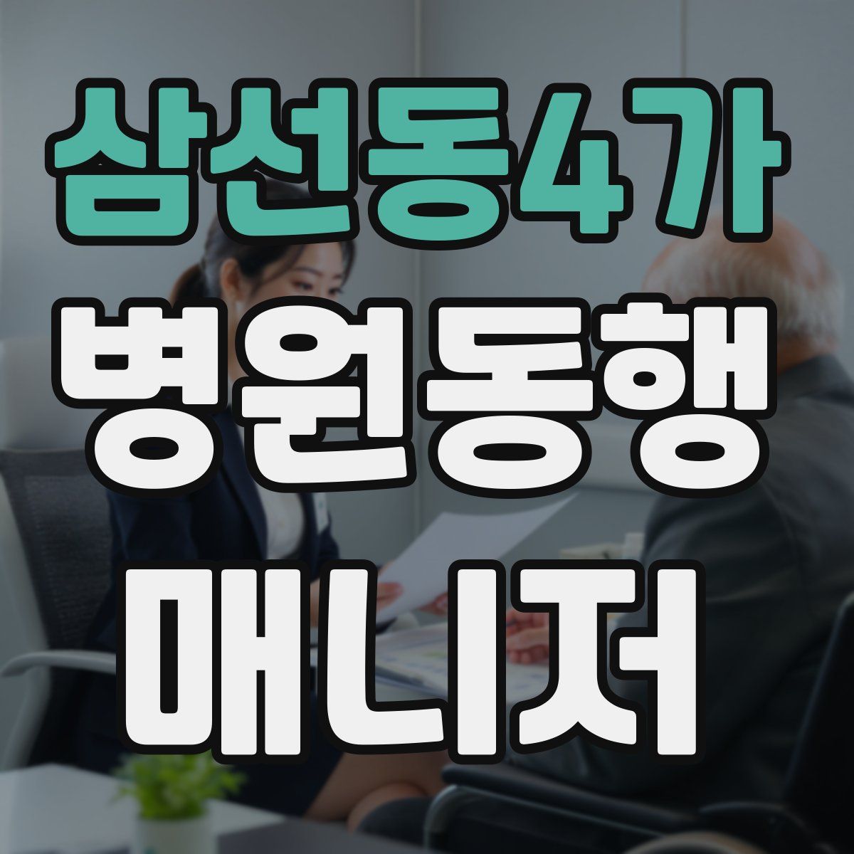 삼선동4가 병원동행매니저 자격증